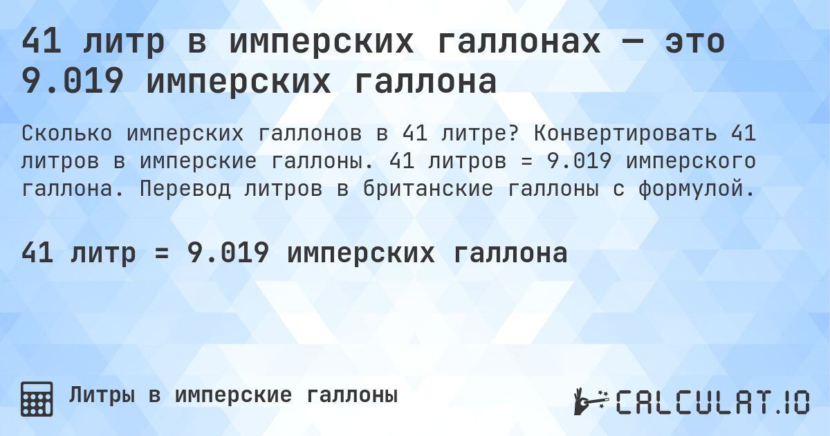41 литр в имперских галлонах — это 9.019 имперских галлона. Конвертировать 41 литров в имперские галлоны. 41 литров = 9.019 имперского галлона. Перевод литров в британские галлоны с формулой.