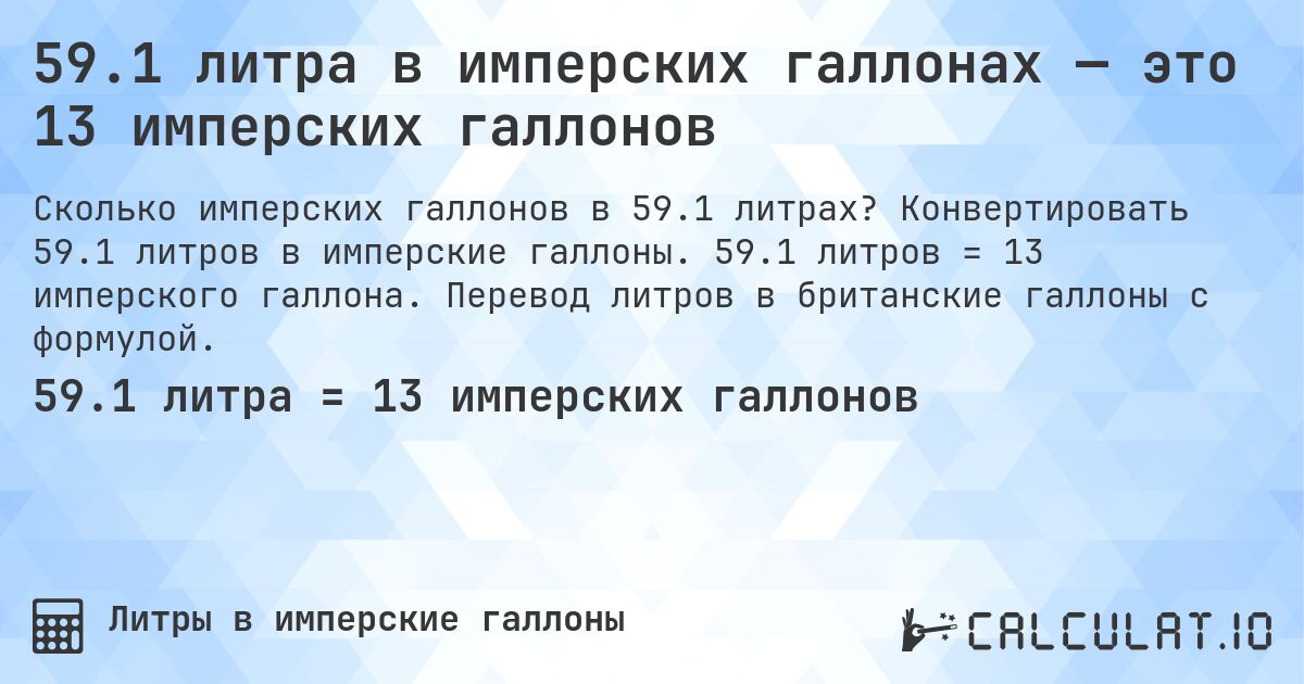 59.1 литра в имперских галлонах — это 13 имперских галлонов. Конвертировать 59.1 литров в имперские галлоны. 59.1 литров = 13 имперского галлона. Перевод литров в британские галлоны с формулой.