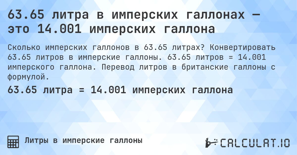 63.65 литра в имперских галлонах — это 14.001 имперских галлона. Конвертировать 63.65 литров в имперские галлоны. 63.65 литров = 14.001 имперского галлона. Перевод литров в британские галлоны с формулой.