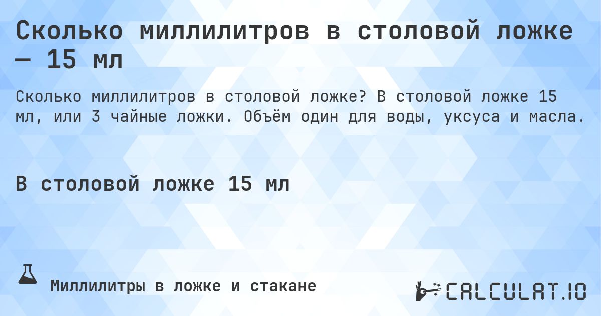 Сколько миллилитров в столовой ложке — 15 мл. В столовой ложке 15 мл, или 3 чайные ложки. Объём один для воды, уксуса и масла.