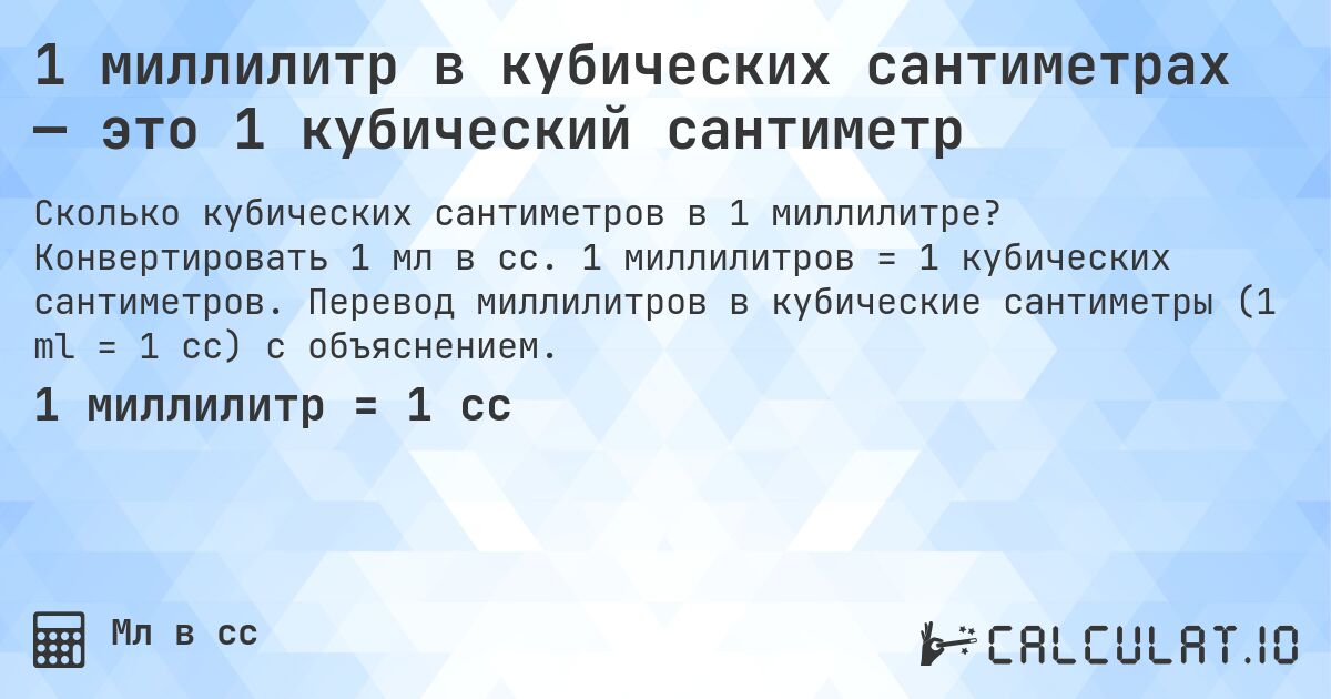 1 миллилитр в кубических сантиметрах — это 1 кубический сантиметр. Конвертировать 1 мл в cc. 1 миллилитров = 1 кубических сантиметров. Перевод миллилитров в кубические сантиметры (1 ml = 1 cc) с объяснением.