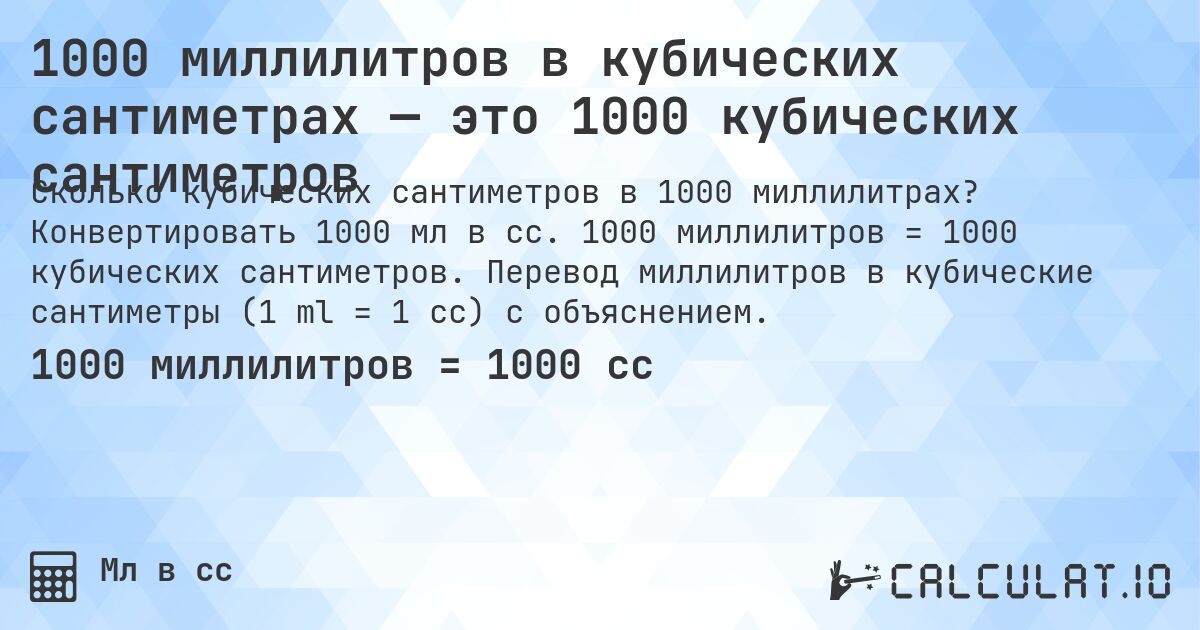 1000 миллилитров в кубических сантиметрах — это 1000 кубических сантиметров. Конвертировать 1000 мл в cc. 1000 миллилитров = 1000 кубических сантиметров. Перевод миллилитров в кубические сантиметры (1 ml = 1 cc) с объяснением.