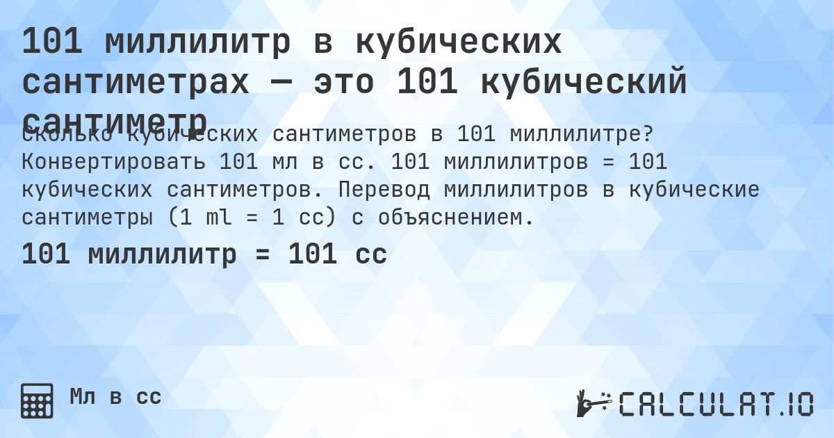 101 миллилитр в кубических сантиметрах — это 101 кубический сантиметр. Конвертировать 101 мл в cc. 101 миллилитров = 101 кубических сантиметров. Перевод миллилитров в кубические сантиметры (1 ml = 1 cc) с объяснением.