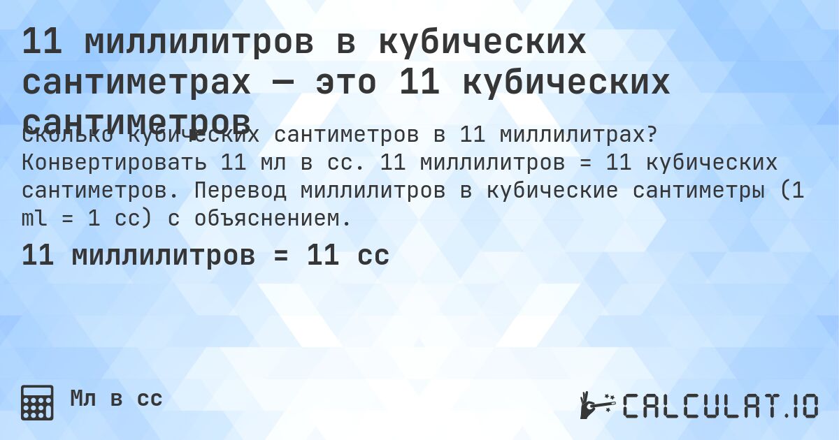 11 миллилитров в кубических сантиметрах — это 11 кубических сантиметров. Конвертировать 11 мл в cc. 11 миллилитров = 11 кубических сантиметров. Перевод миллилитров в кубические сантиметры (1 ml = 1 cc) с объяснением.