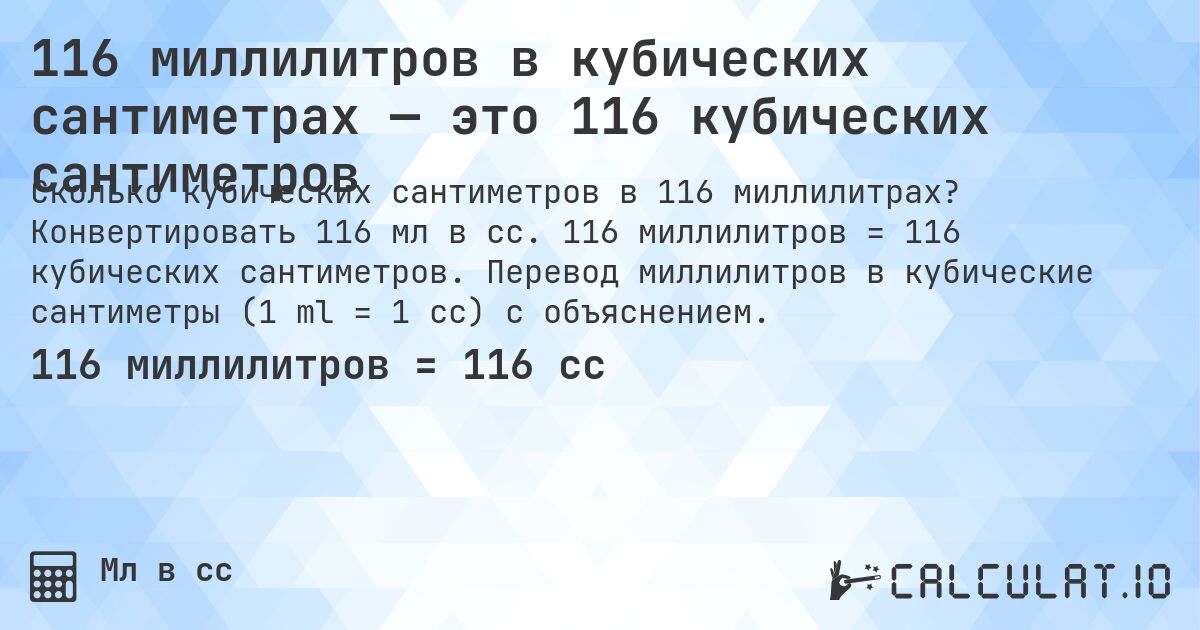 116 миллилитров в кубических сантиметрах — это 116 кубических сантиметров. Конвертировать 116 мл в cc. 116 миллилитров = 116 кубических сантиметров. Перевод миллилитров в кубические сантиметры (1 ml = 1 cc) с объяснением.