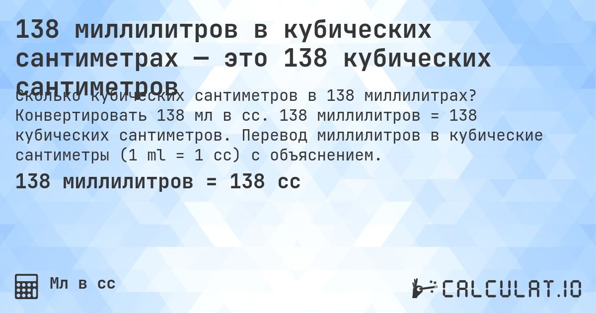 138 миллилитров в кубических сантиметрах — это 138 кубических сантиметров. Конвертировать 138 мл в cc. 138 миллилитров = 138 кубических сантиметров. Перевод миллилитров в кубические сантиметры (1 ml = 1 cc) с объяснением.