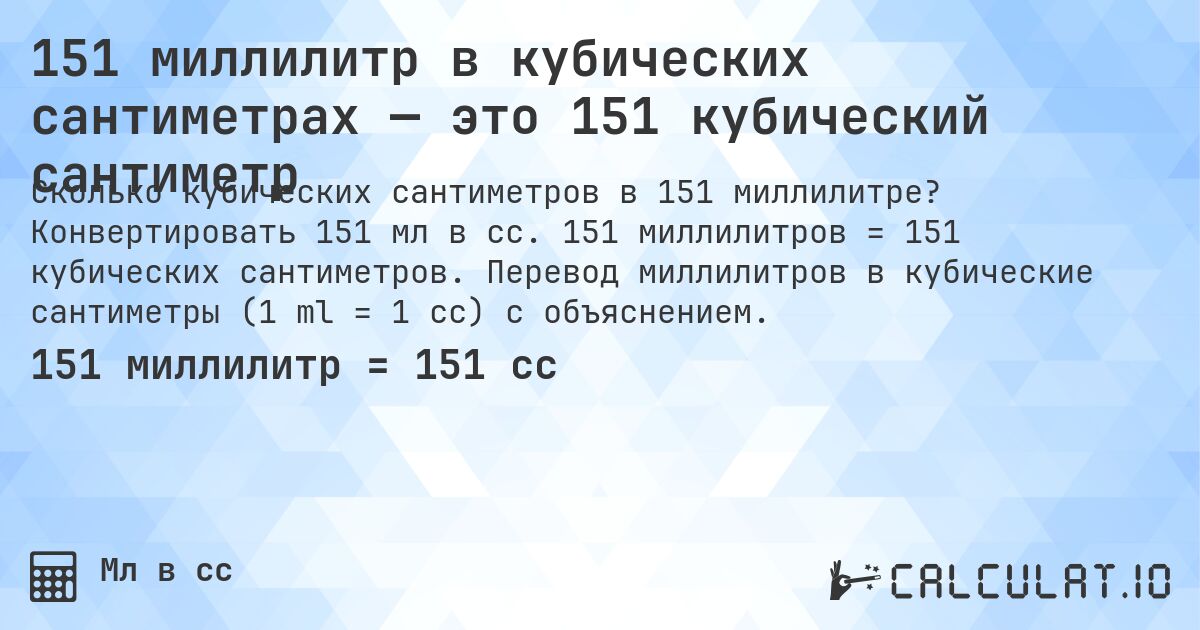151 миллилитр в кубических сантиметрах — это 151 кубический сантиметр. Конвертировать 151 мл в cc. 151 миллилитров = 151 кубических сантиметров. Перевод миллилитров в кубические сантиметры (1 ml = 1 cc) с объяснением.