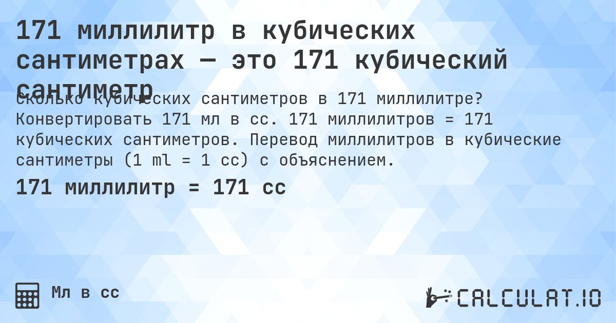 171 миллилитр в кубических сантиметрах — это 171 кубический сантиметр. Конвертировать 171 мл в cc. 171 миллилитров = 171 кубических сантиметров. Перевод миллилитров в кубические сантиметры (1 ml = 1 cc) с объяснением.
