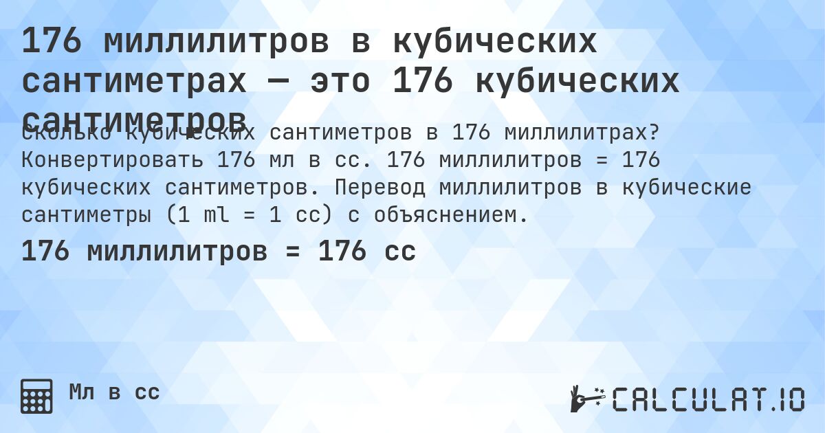 176 миллилитров в кубических сантиметрах — это 176 кубических сантиметров. Конвертировать 176 мл в cc. 176 миллилитров = 176 кубических сантиметров. Перевод миллилитров в кубические сантиметры (1 ml = 1 cc) с объяснением.