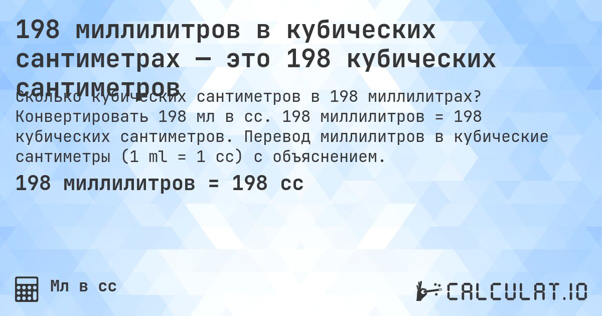 198 миллилитров в кубических сантиметрах — это 198 кубических сантиметров. Конвертировать 198 мл в cc. 198 миллилитров = 198 кубических сантиметров. Перевод миллилитров в кубические сантиметры (1 ml = 1 cc) с объяснением.