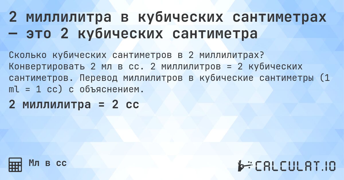 2 миллилитра в кубических сантиметрах — это 2 кубических сантиметра. Конвертировать 2 мл в cc. 2 миллилитров = 2 кубических сантиметров. Перевод миллилитров в кубические сантиметры (1 ml = 1 cc) с объяснением.