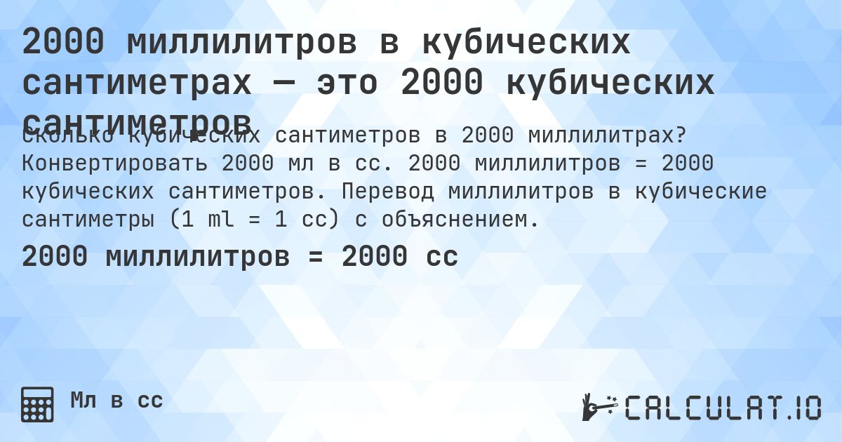 2000 миллилитров в кубических сантиметрах — это 2000 кубических сантиметров. Конвертировать 2000 мл в cc. 2000 миллилитров = 2000 кубических сантиметров. Перевод миллилитров в кубические сантиметры (1 ml = 1 cc) с объяснением.