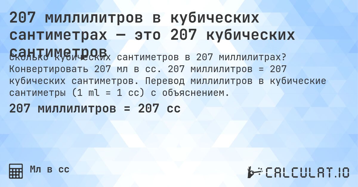 207 миллилитров в кубических сантиметрах — это 207 кубических сантиметров. Конвертировать 207 мл в cc. 207 миллилитров = 207 кубических сантиметров. Перевод миллилитров в кубические сантиметры (1 ml = 1 cc) с объяснением.