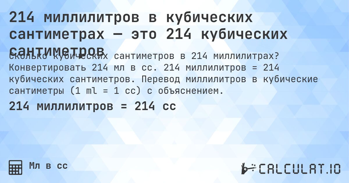 214 миллилитров в кубических сантиметрах — это 214 кубических сантиметров. Конвертировать 214 мл в cc. 214 миллилитров = 214 кубических сантиметров. Перевод миллилитров в кубические сантиметры (1 ml = 1 cc) с объяснением.