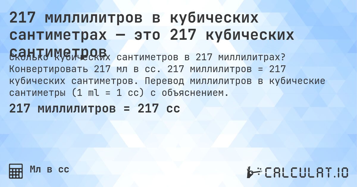 217 миллилитров в кубических сантиметрах — это 217 кубических сантиметров. Конвертировать 217 мл в cc. 217 миллилитров = 217 кубических сантиметров. Перевод миллилитров в кубические сантиметры (1 ml = 1 cc) с объяснением.