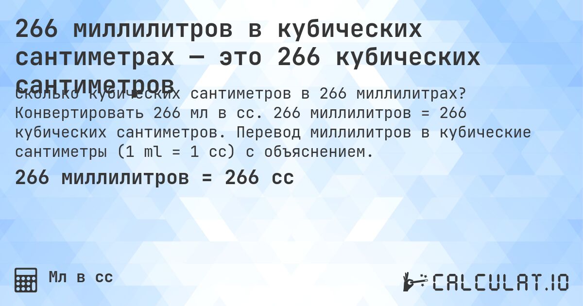 266 миллилитров в кубических сантиметрах — это 266 кубических сантиметров. Конвертировать 266 мл в cc. 266 миллилитров = 266 кубических сантиметров. Перевод миллилитров в кубические сантиметры (1 ml = 1 cc) с объяснением.