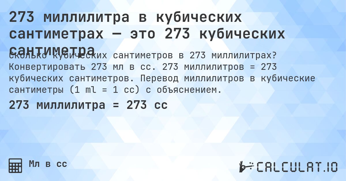 273 миллилитра в кубических сантиметрах — это 273 кубических сантиметра. Конвертировать 273 мл в cc. 273 миллилитров = 273 кубических сантиметров. Перевод миллилитров в кубические сантиметры (1 ml = 1 cc) с объяснением.