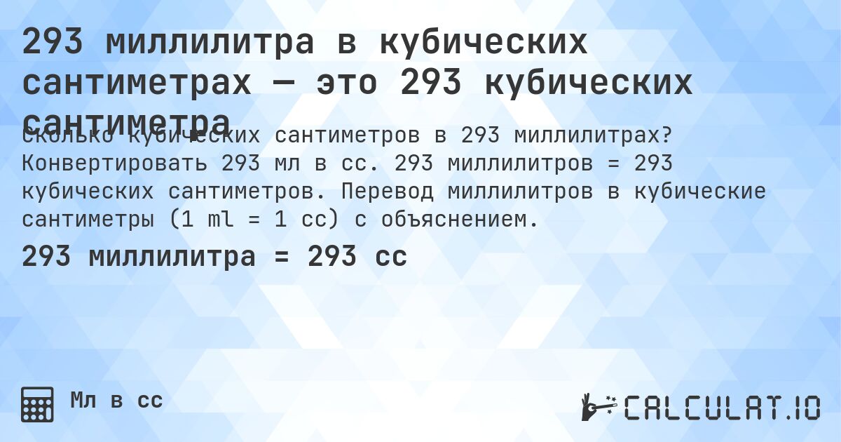 293 миллилитра в кубических сантиметрах — это 293 кубических сантиметра. Конвертировать 293 мл в cc. 293 миллилитров = 293 кубических сантиметров. Перевод миллилитров в кубические сантиметры (1 ml = 1 cc) с объяснением.