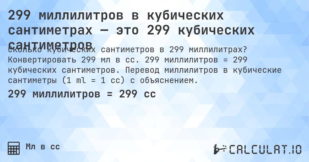 299 миллилитров в кубических сантиметрах — это 299 кубических сантиметров. Конвертировать 299 мл в cc. 299 миллилитров = 299 кубических сантиметров. Перевод миллилитров в кубические сантиметры (1 ml = 1 cc) с объяснением.