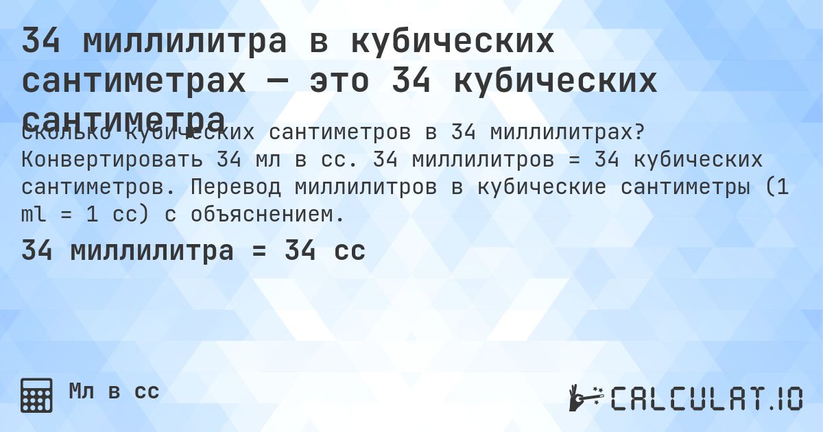 34 миллилитра в кубических сантиметрах — это 34 кубических сантиметра. Конвертировать 34 мл в cc. 34 миллилитров = 34 кубических сантиметров. Перевод миллилитров в кубические сантиметры (1 ml = 1 cc) с объяснением.