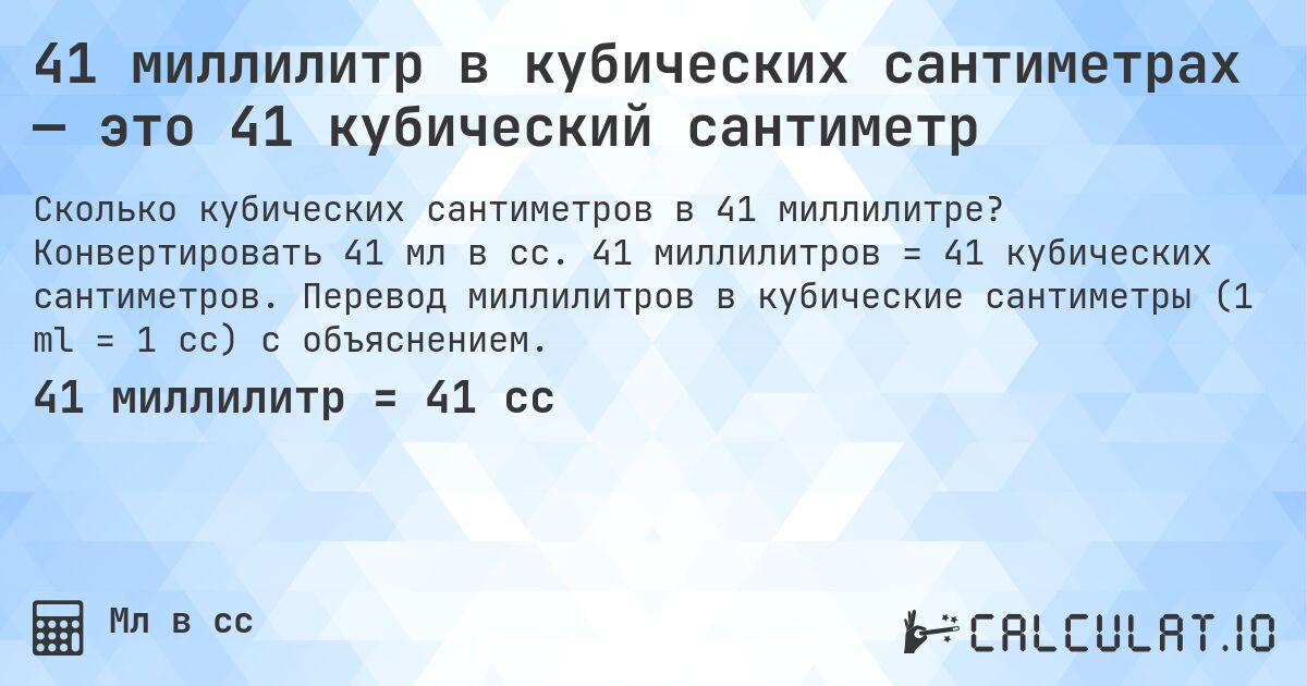 41 миллилитр в кубических сантиметрах — это 41 кубический сантиметр. Конвертировать 41 мл в cc. 41 миллилитров = 41 кубических сантиметров. Перевод миллилитров в кубические сантиметры (1 ml = 1 cc) с объяснением.