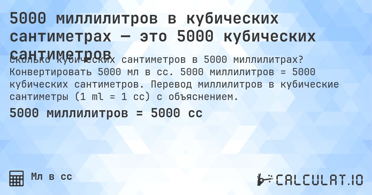 5000 миллилитров в кубических сантиметрах — это 5000 кубических сантиметров. Конвертировать 5000 мл в cc. 5000 миллилитров = 5000 кубических сантиметров. Перевод миллилитров в кубические сантиметры (1 ml = 1 cc) с объяснением.