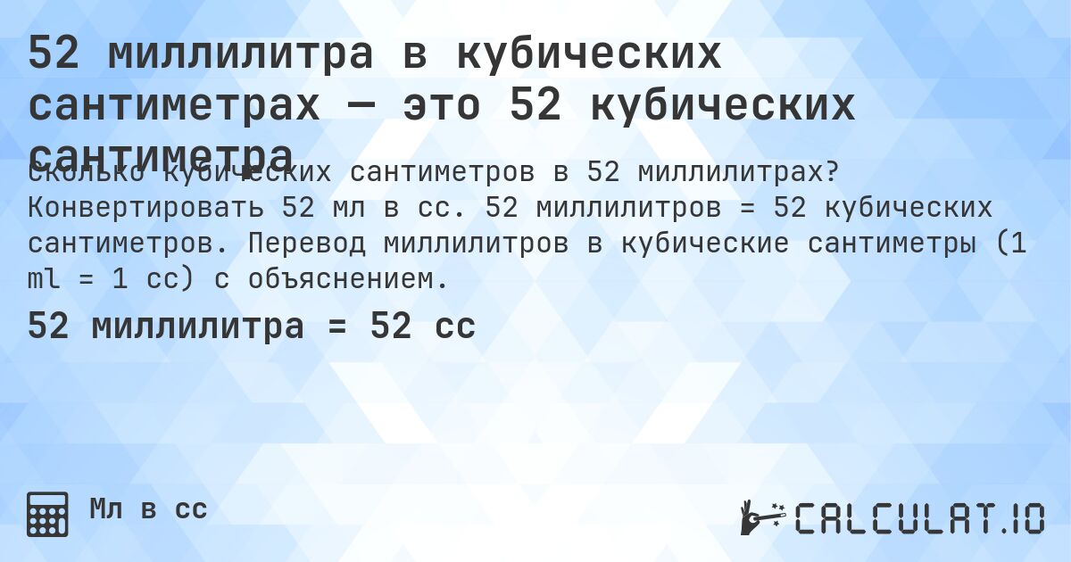 52 миллилитра в кубических сантиметрах — это 52 кубических сантиметра. Конвертировать 52 мл в cc. 52 миллилитров = 52 кубических сантиметров. Перевод миллилитров в кубические сантиметры (1 ml = 1 cc) с объяснением.