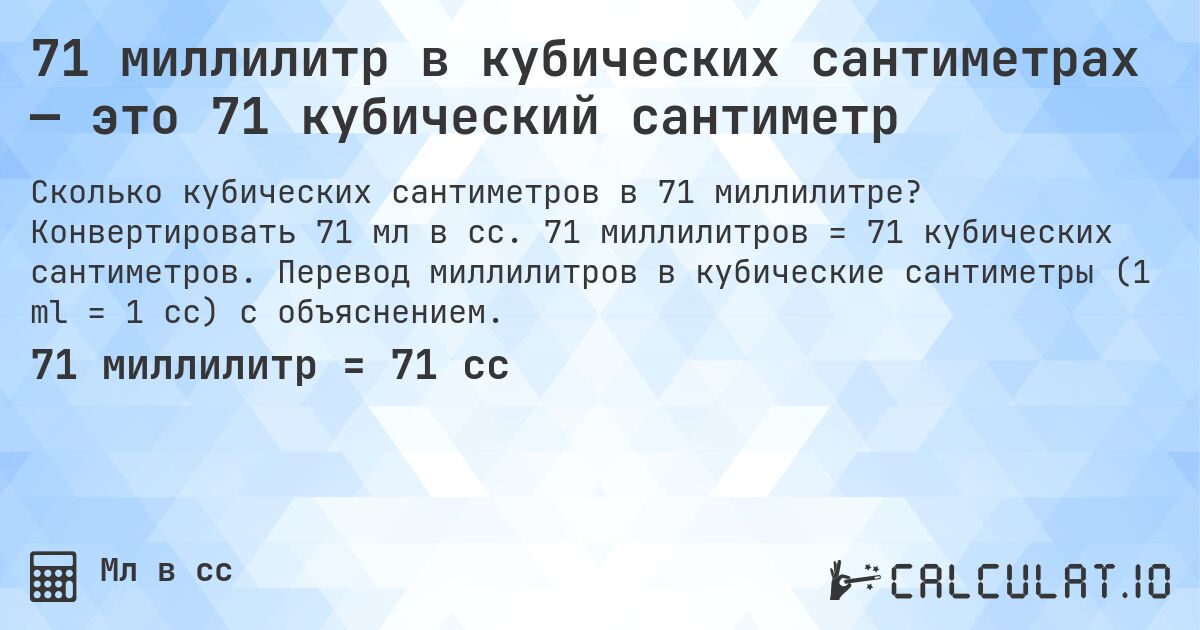 71 миллилитр в кубических сантиметрах — это 71 кубический сантиметр. Конвертировать 71 мл в cc. 71 миллилитров = 71 кубических сантиметров. Перевод миллилитров в кубические сантиметры (1 ml = 1 cc) с объяснением.