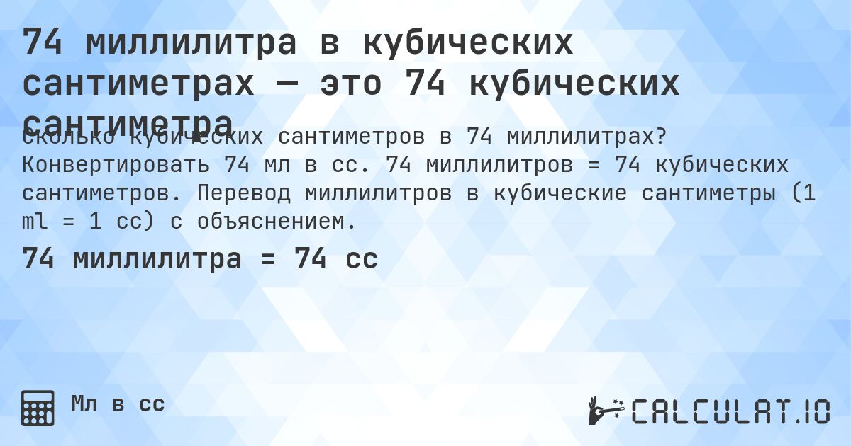 74 миллилитра в кубических сантиметрах — это 74 кубических сантиметра. Конвертировать 74 мл в cc. 74 миллилитров = 74 кубических сантиметров. Перевод миллилитров в кубические сантиметры (1 ml = 1 cc) с объяснением.