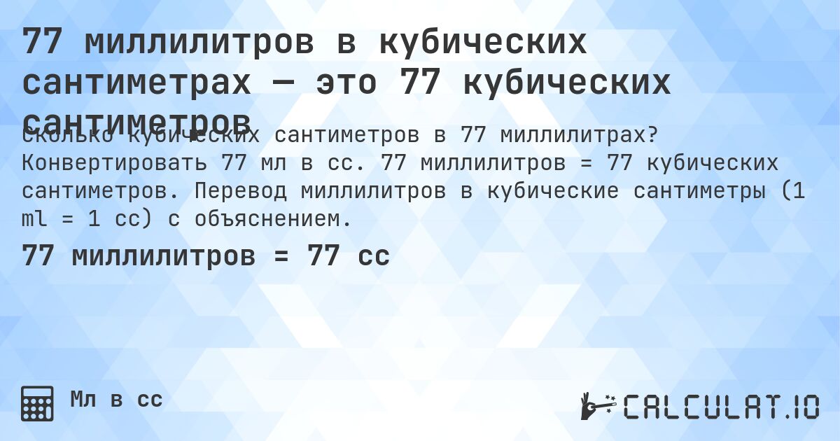 77 миллилитров в кубических сантиметрах — это 77 кубических сантиметров. Конвертировать 77 мл в cc. 77 миллилитров = 77 кубических сантиметров. Перевод миллилитров в кубические сантиметры (1 ml = 1 cc) с объяснением.