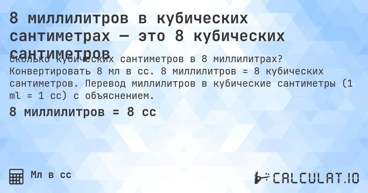8 миллилитров в кубических сантиметрах — это 8 кубических сантиметров. Конвертировать 8 мл в cc. 8 миллилитров = 8 кубических сантиметров. Перевод миллилитров в кубические сантиметры (1 ml = 1 cc) с объяснением.