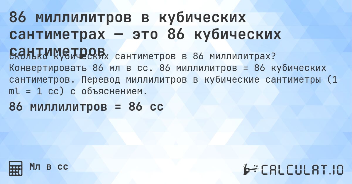86 миллилитров в кубических сантиметрах — это 86 кубических сантиметров. Конвертировать 86 мл в cc. 86 миллилитров = 86 кубических сантиметров. Перевод миллилитров в кубические сантиметры (1 ml = 1 cc) с объяснением.