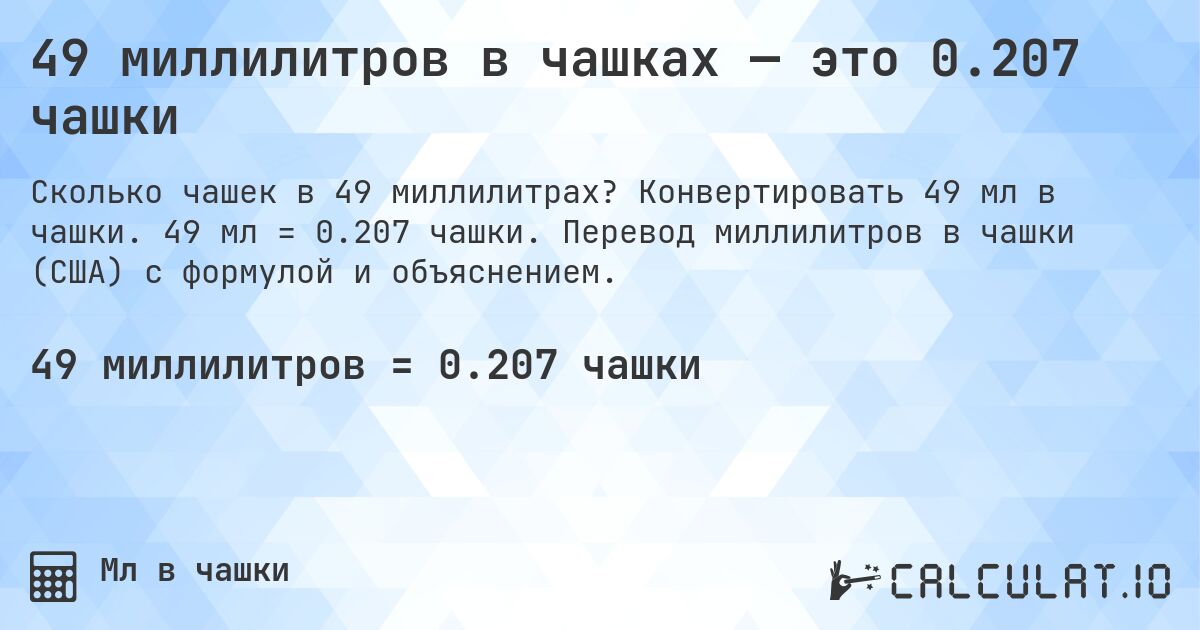 49 миллилитров в чашках — это 0.207 чашки. Конвертировать 49 мл в чашки. 49 мл = 0.207 чашки. Перевод миллилитров в чашки (США) с формулой и объяснением.