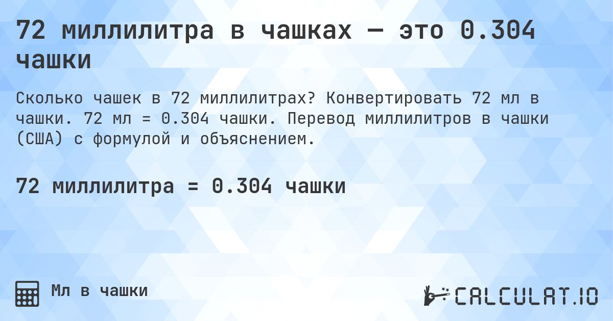 72 миллилитра в чашках — это 0.304 чашки. Конвертировать 72 мл в чашки. 72 мл = 0.304 чашки. Перевод миллилитров в чашки (США) с формулой и объяснением.