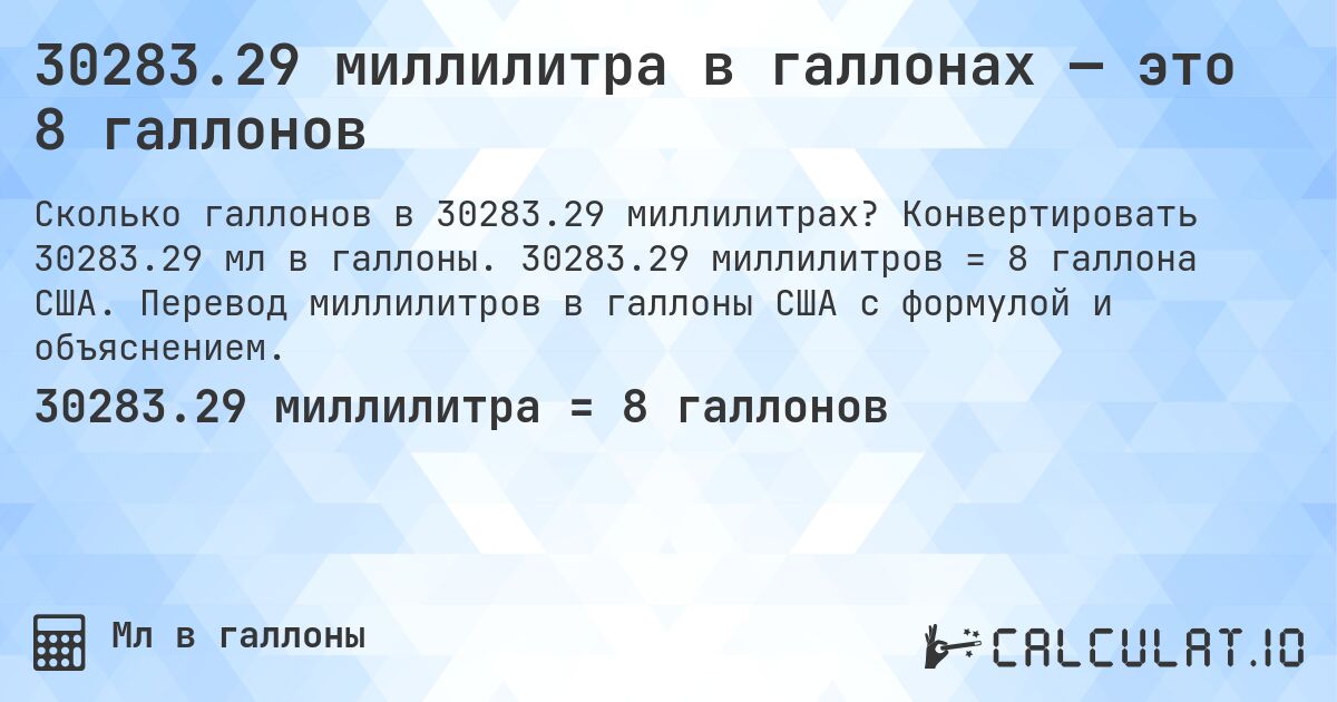 30283.29 миллилитра в галлонах — это 8 галлонов. Конвертировать 30283.29 мл в галлоны. 30283.29 миллилитров = 8 галлона США. Перевод миллилитров в галлоны США с формулой и объяснением.