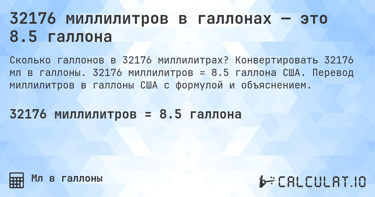 32176 миллилитров в галлонах — это 8.5 галлона. Конвертировать 32176 мл в галлоны. 32176 миллилитров = 8.5 галлона США. Перевод миллилитров в галлоны США с формулой и объяснением.