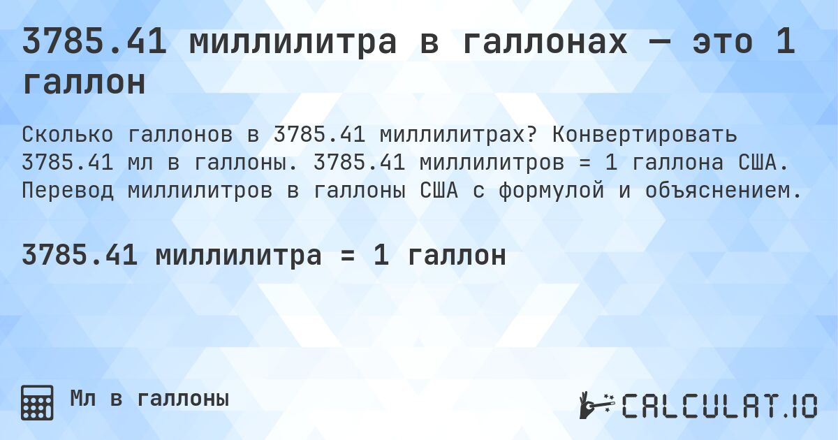 3785.41 миллилитра в галлонах — это 1 галлон. Конвертировать 3785.41 мл в галлоны. 3785.41 миллилитров = 1 галлона США. Перевод миллилитров в галлоны США с формулой и объяснением.