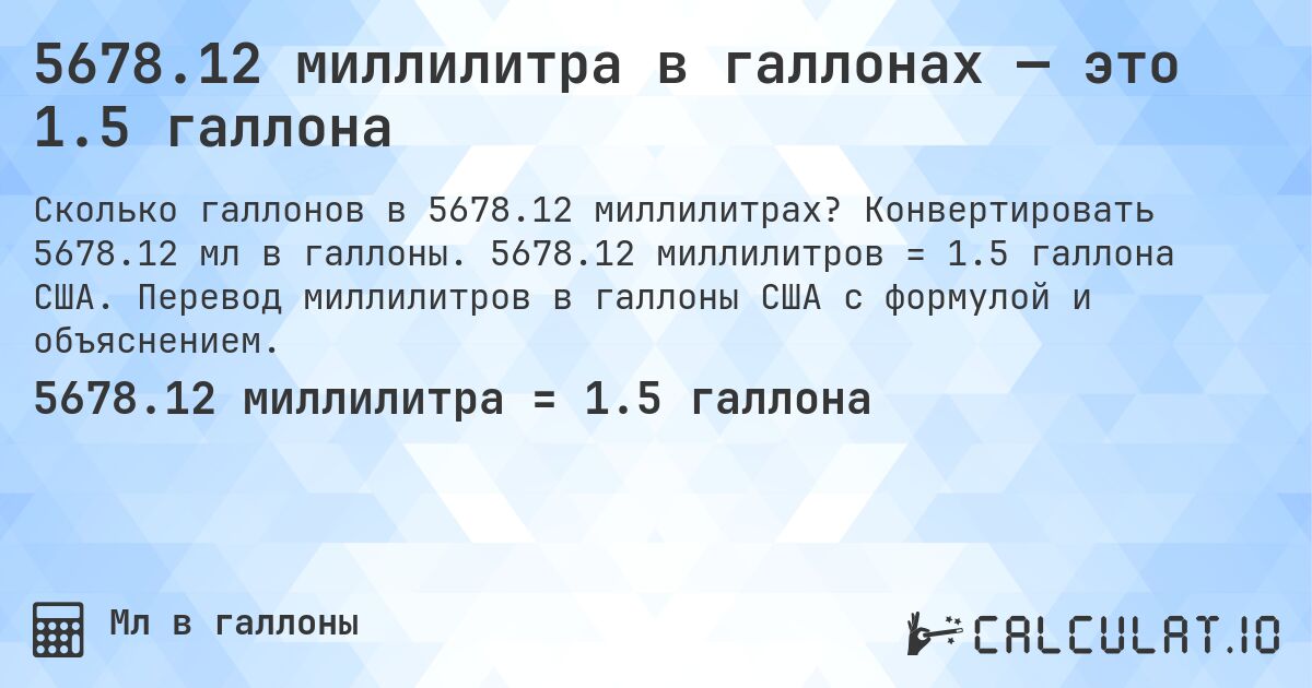5678.12 миллилитра в галлонах — это 1.5 галлона. Конвертировать 5678.12 мл в галлоны. 5678.12 миллилитров = 1.5 галлона США. Перевод миллилитров в галлоны США с формулой и объяснением.
