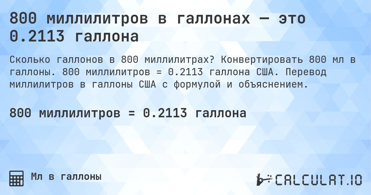 800 миллилитров в галлонах — это 0.2113 галлона. Конвертировать 800 мл в галлоны. 800 миллилитров = 0.2113 галлона США. Перевод миллилитров в галлоны США с формулой и объяснением.