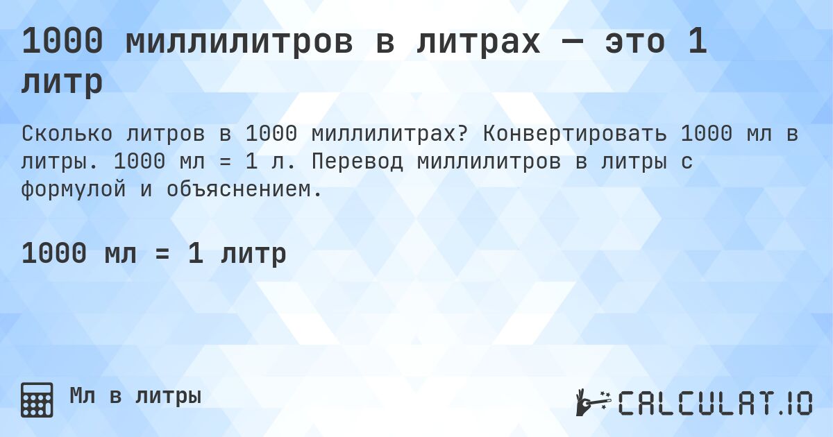 1000 миллилитров в литрах — это 1 литр. Конвертировать 1000 мл в литры. 1000 мл = 1 л. Перевод миллилитров в литры с формулой и объяснением.