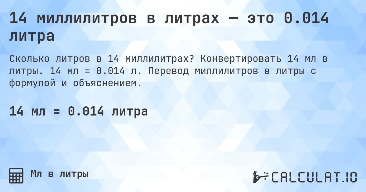 14 миллилитров в литрах — это 0.014 литра. Конвертировать 14 мл в литры. 14 мл = 0.014 л. Перевод миллилитров в литры с формулой и объяснением.