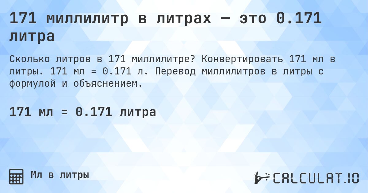 171 миллилитр в литрах — это 0.171 литра. Конвертировать 171 мл в литры. 171 мл = 0.171 л. Перевод миллилитров в литры с формулой и объяснением.