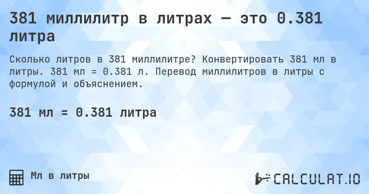 381 миллилитр в литрах — это 0.381 литра. Конвертировать 381 мл в литры. 381 мл = 0.381 л. Перевод миллилитров в литры с формулой и объяснением.