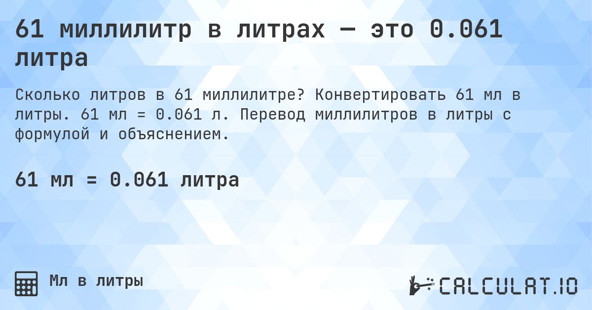 61 миллилитр в литрах — это 0.061 литра. Конвертировать 61 мл в литры. 61 мл = 0.061 л. Перевод миллилитров в литры с формулой и объяснением.