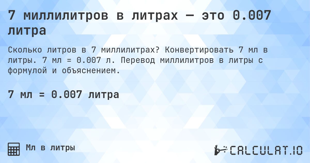 7 миллилитров в литрах — это 0.007 литра. Конвертировать 7 мл в литры. 7 мл = 0.007 л. Перевод миллилитров в литры с формулой и объяснением.