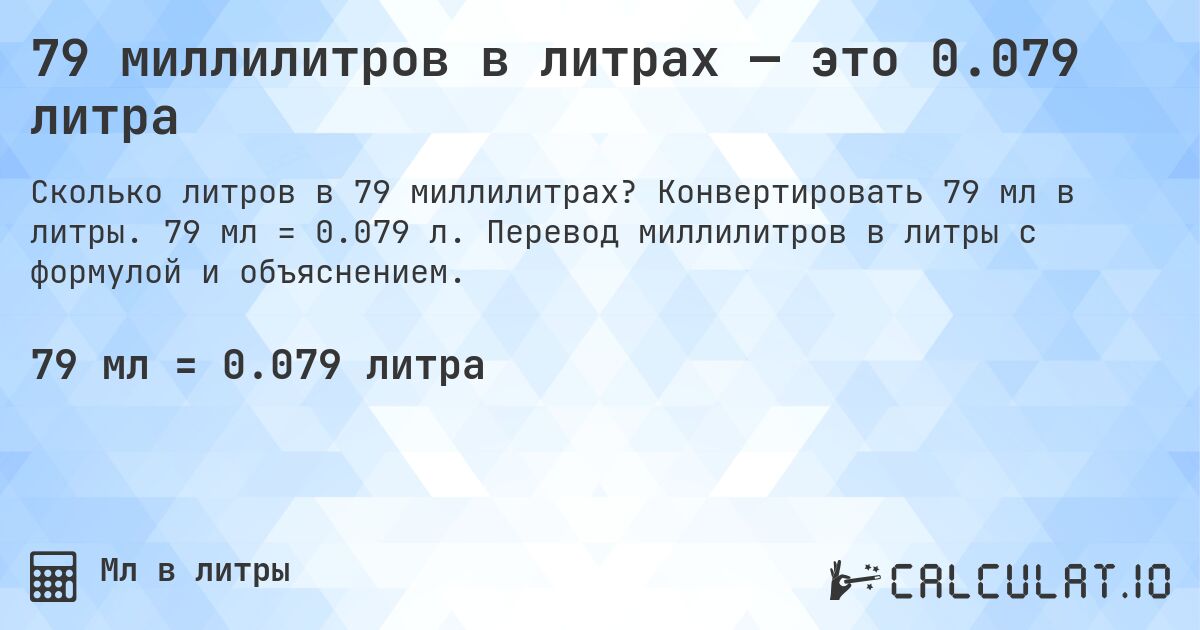 79 миллилитров в литрах — это 0.079 литра. Конвертировать 79 мл в литры. 79 мл = 0.079 л. Перевод миллилитров в литры с формулой и объяснением.