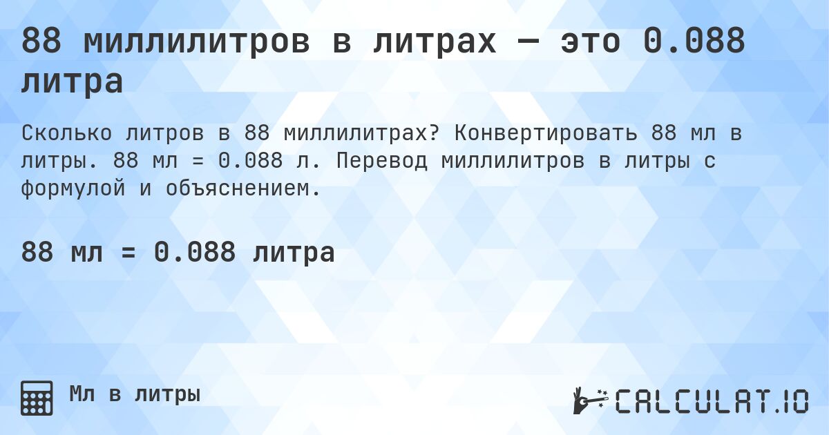 88 миллилитров в литрах — это 0.088 литра. Конвертировать 88 мл в литры. 88 мл = 0.088 л. Перевод миллилитров в литры с формулой и объяснением.