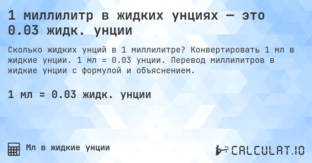 1 миллилитр в жидких унциях — это 0.03 жидк. унции. Конвертировать 1 мл в жидкие унции. 1 мл = 0.03 унции. Перевод миллилитров в жидкие унции с формулой и объяснением.
