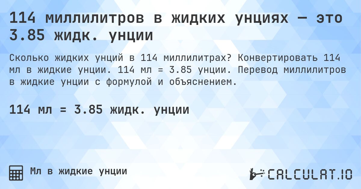 114 миллилитров в жидких унциях — это 3.85 жидк. унции. Конвертировать 114 мл в жидкие унции. 114 мл = 3.85 унции. Перевод миллилитров в жидкие унции с формулой и объяснением.