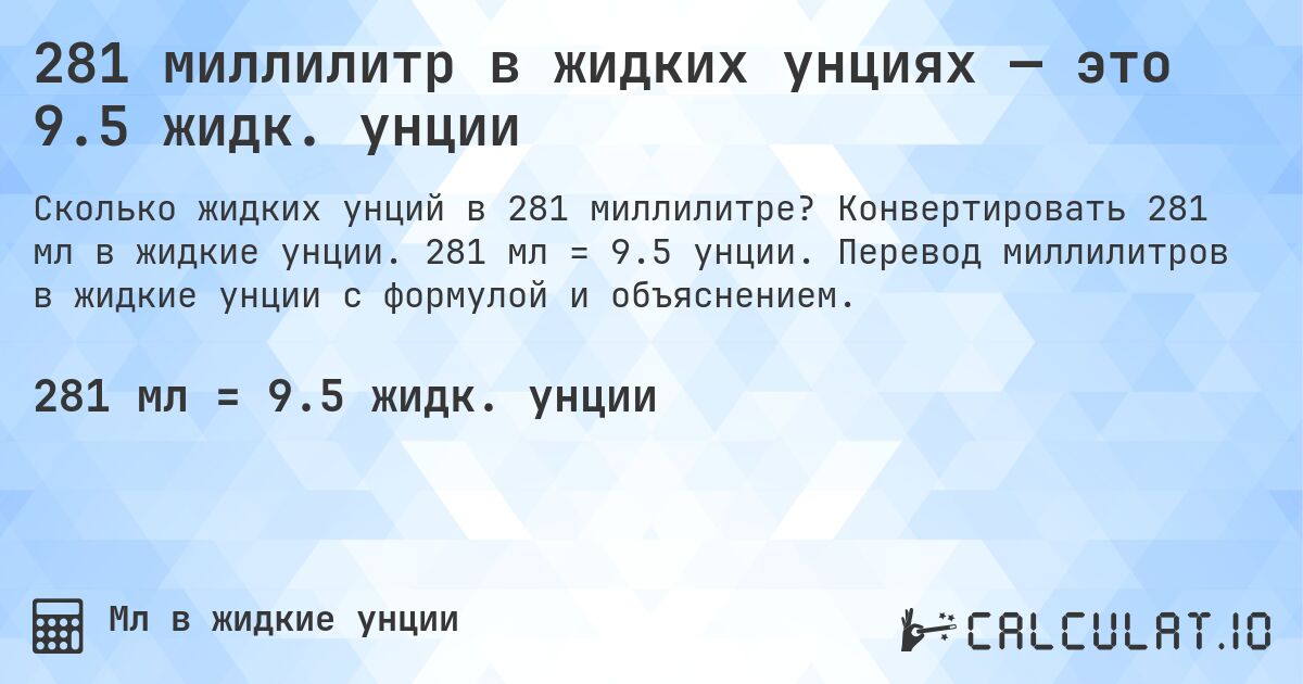 281 миллилитр в жидких унциях — это 9.5 жидк. унции. Конвертировать 281 мл в жидкие унции. 281 мл = 9.5 унции. Перевод миллилитров в жидкие унции с формулой и объяснением.